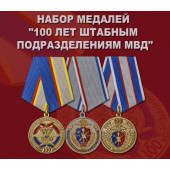 Набор медалей 100 лет штабным подразделениям МВД