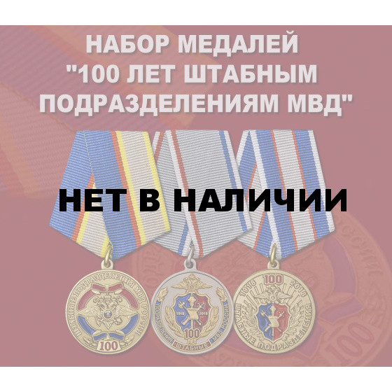 Набор медалей 100 лет штабным подразделениям МВД