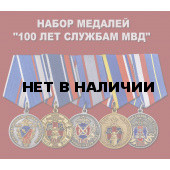 Набор медалей 100 лет службам МВД