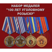 Набор медалей 100 лет Уголовному розыску