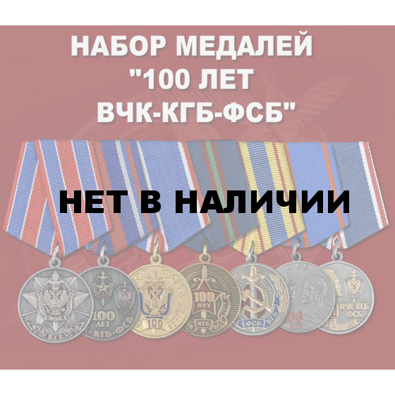 Набор медалей 100 лет ВЧК-КГБ-ФСБ