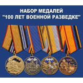 Набор медалей 100 лет Военной разведке