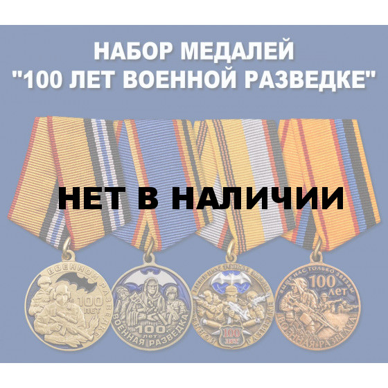 Набор медалей 100 лет Военной разведке