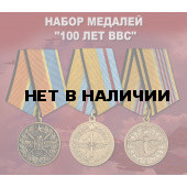 Набор медалей 100 лет ВВС