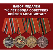 Набор медалей 40 лет ввода Советских войск в Афганистан