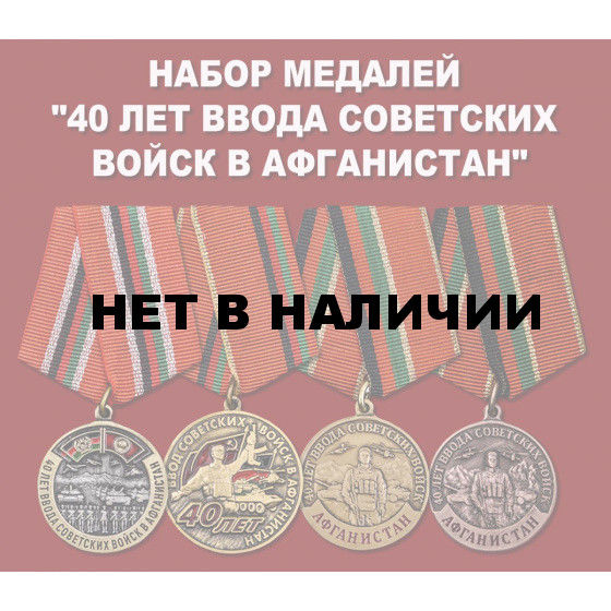 Набор медалей 40 лет ввода Советских войск в Афганистан