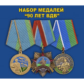 Набор медалей 90 лет ВДВ