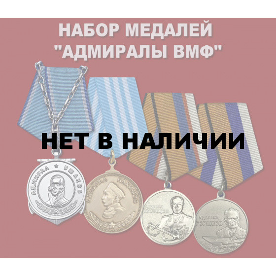 Набор медалей Адмиралы ВМФ