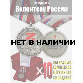 Набор медалей для волонтеров России (10 шт)