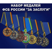 Набор медалей ФСБ России За заслуги