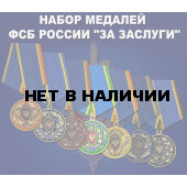 Набор медалей ФСБ России За заслуги