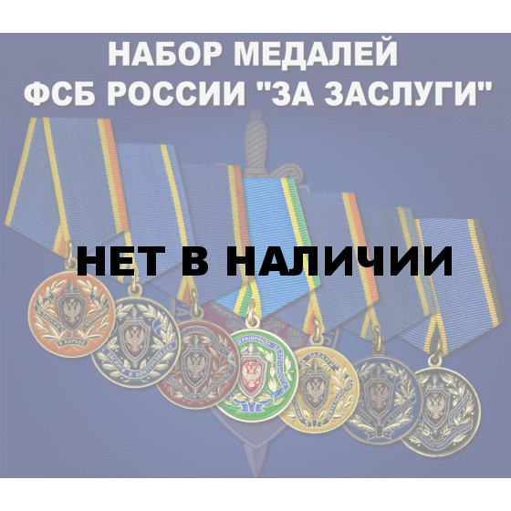 Набор медалей ФСБ России За заслуги