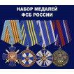 Набор медалей ФСБ