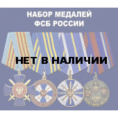Набор медалей ФСБ