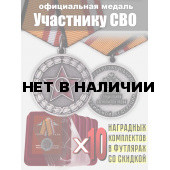 Набор медалей МО РФ для участников СВО (10 шт)