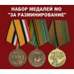 Набор медалей МО За разминирование