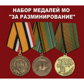 Набор медалей МО За разминирование