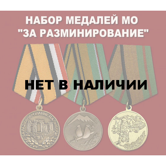 Набор медалей МО За разминирование
