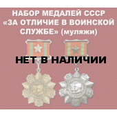 Набор медалей СССР «За отличие в воинской службе»