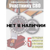 Набор медалей Участнику специальной военной операции МО РФ (5 шт)