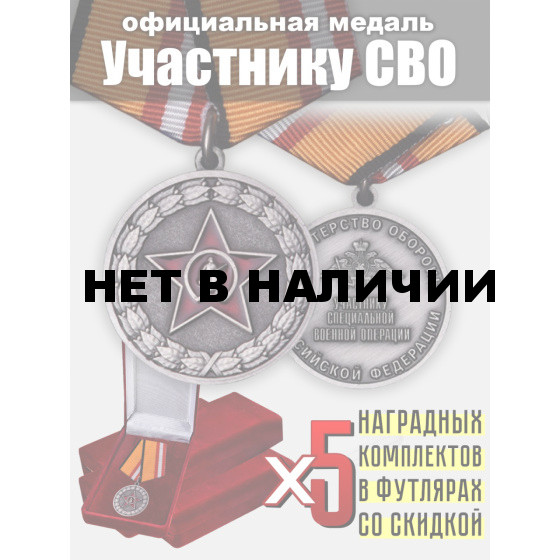 Набор медалей Участнику специальной военной операции МО РФ (5 шт)