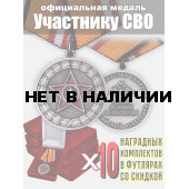 Набор медалей Участнику СВО МО РФ (10 шт)
