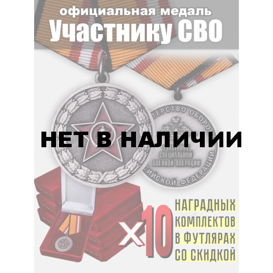 Набор медалей Участнику СВО МО РФ (10 шт)