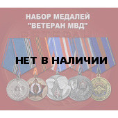 Набор медалей Ветеран МВД