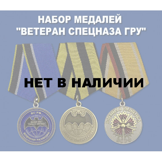 Набор медалей &quot;Ветеран Спецназа ГРУ&quot;