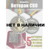 Набор медалей Ветеран СВО (5 шт)