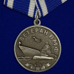 Набор медалей &quot;Ветеран ВМФ&quot;