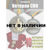 Набор медалей ветеранам СВО (10 шт)