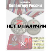 Набор медалей Волонтеру России для награждения (20 шт)