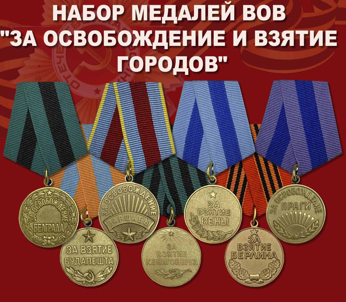 Набор медалей ВОВ За освобождение и взятие городов Купить - Интернет ...
