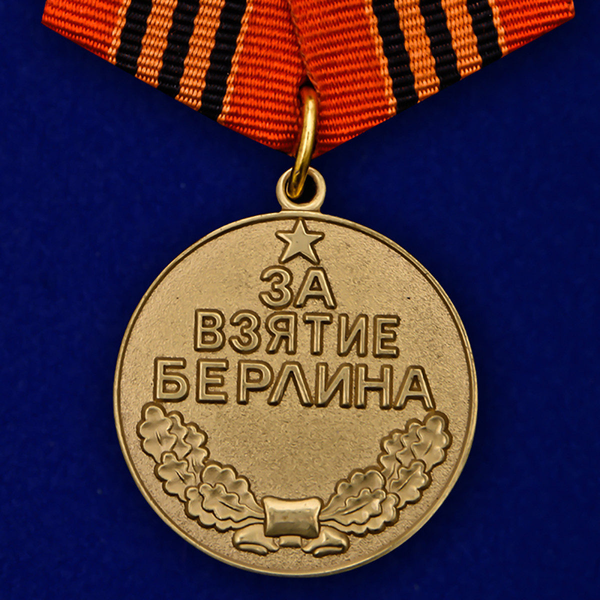 Набор медалей ВОВ За освобождение и взятие городов Купить - Интернет ...