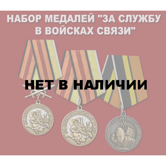 Набор медалей За службу в Войсках связи