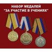 Набор медалей За участие в учениях