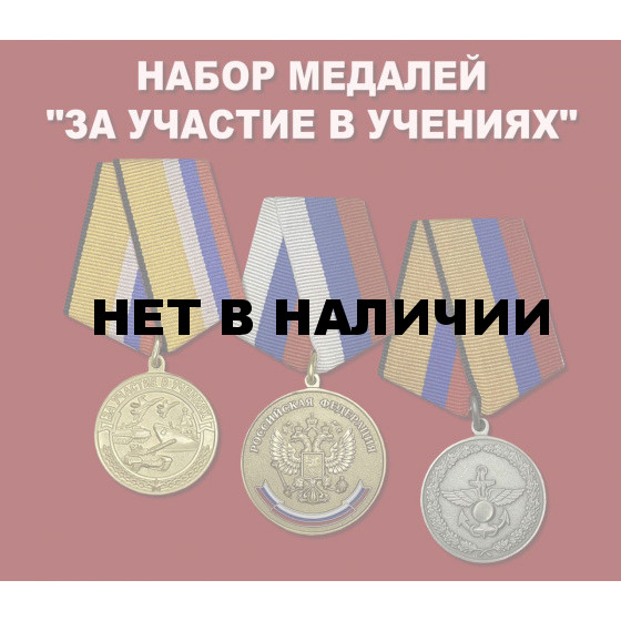 Набор медалей За участие в учениях