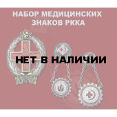 Набор медицинских знаков РККА