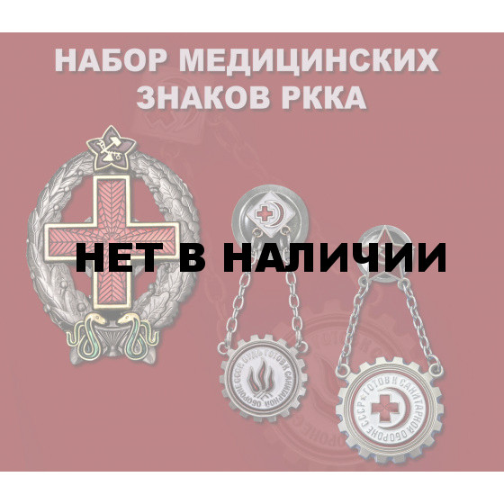 Набор медицинских знаков РККА