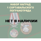 Набор наград 1 Сортавальского погранотряда
