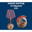 Набор наград 10 ОБрСпН ГРУ