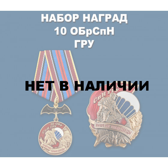 Набор наград 10 ОБрСпН ГРУ