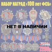Набор наград 100 лет ФСБ