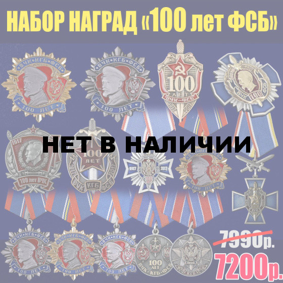 Набор наград 100 лет ФСБ