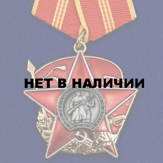 Набор наград 100 лет Красной Армии
