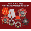 Набор наград 100 лет Красной Армии