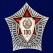 Набор наград 100 лет милиции