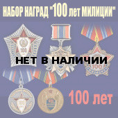 Набор наград 100 лет милиции