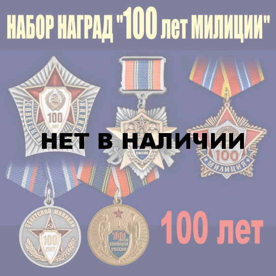 Набор наград 100 лет милиции